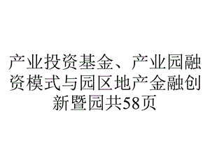 产业投资基金、产业园融资模式与园区地产金融创新暨园共58p.ppt