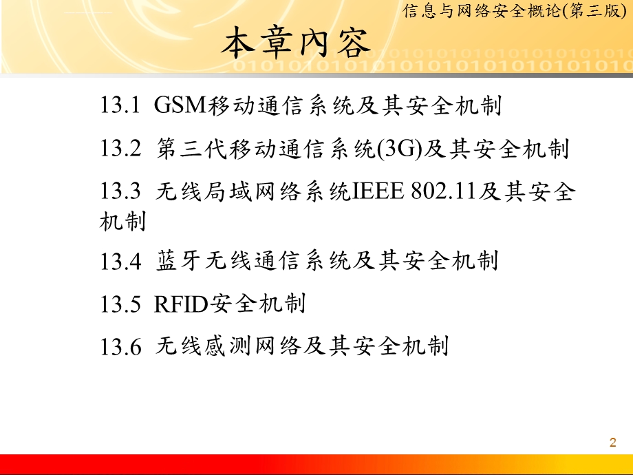 CHD13移动通信与无线网络安全详解ppt课件.ppt_第2页