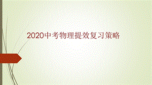 2020中考物理提效复习策略ppt课件.pptx