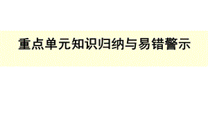 人教版二年级数学下册第7单元万以内数的认识重点单元知识归纳与易错警示课件.ppt