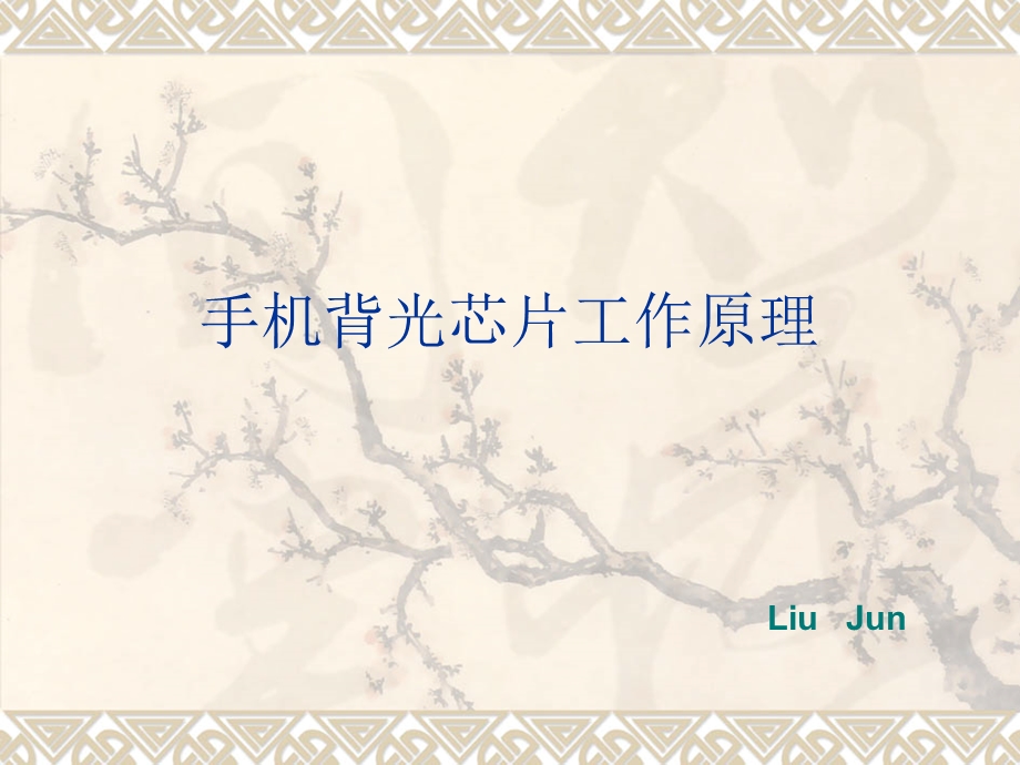 LCD背光芯片工作原理ppt课件.ppt_第1页