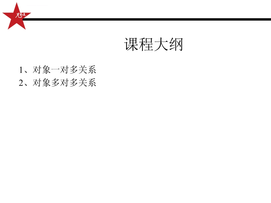 [Java基础教程 ]对象一对多与多对多关系ppt课件.ppt_第2页