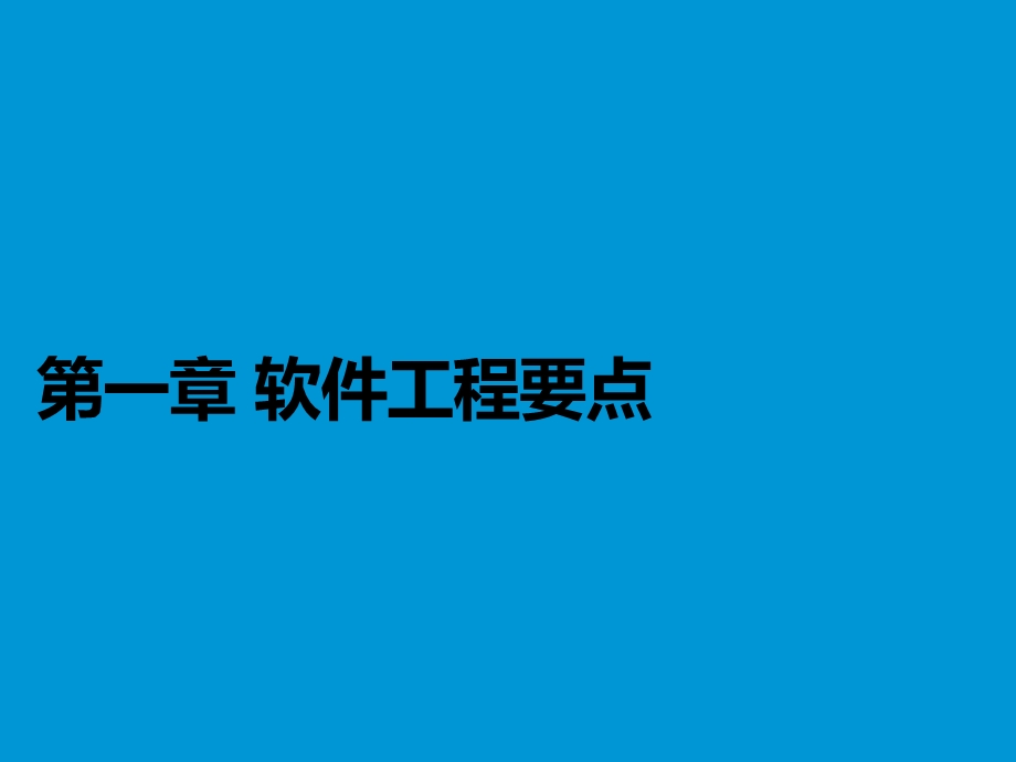 软件测试基础课件1-软件工程要点.pptx_第1页