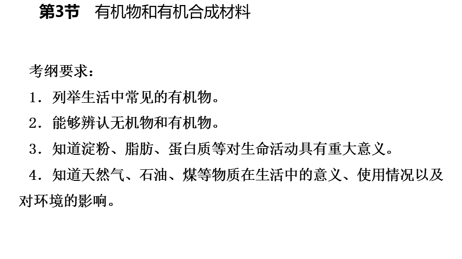 九年级科学上册第2章物质转化与材料利用第3节有机物和有机合成材料课件(新版)浙教版.ppt_第3页