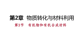 九年级科学上册第2章物质转化与材料利用第3节有机物和有机合成材料课件(新版)浙教版.ppt