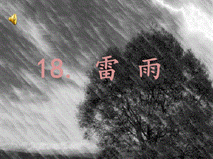 人教版小学二年级语文下册18雷雨课件.ppt