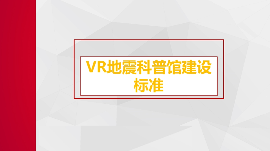 VR地震科普馆建设标准ppt课件.pptx_第1页