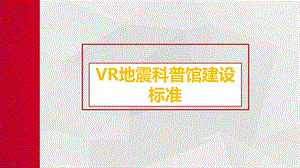 VR地震科普馆建设标准ppt课件.pptx