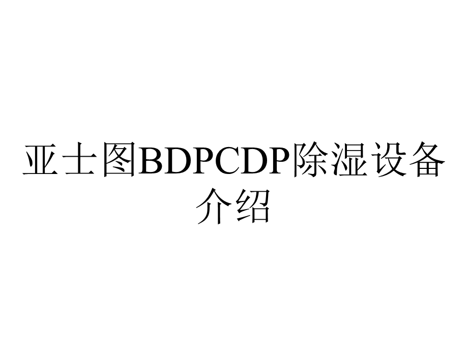 亚士图BDPCDP除湿设备介绍.ppt_第1页