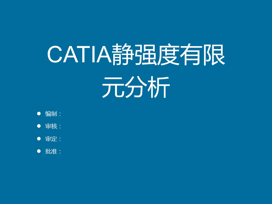 catia静强度有限元分析ppt课件.pptx_第1页