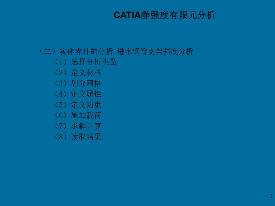 catia静强度有限元分析ppt课件.pptx_第3页