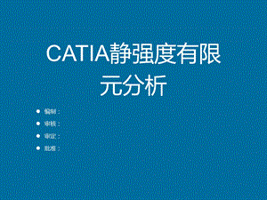 catia静强度有限元分析ppt课件.pptx