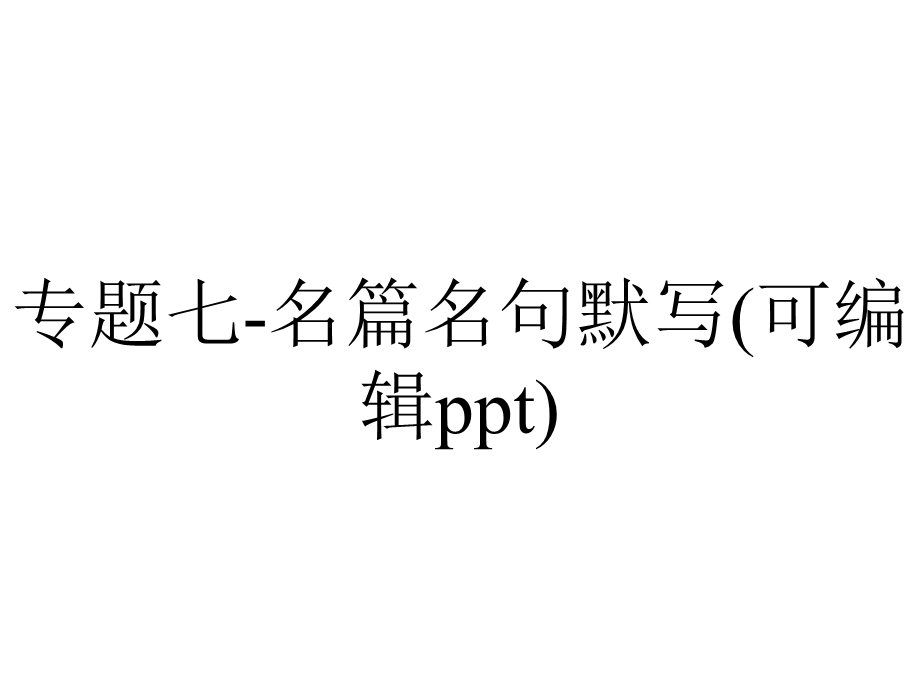 专题七名篇名句默写(可编辑ppt).pptx_第1页