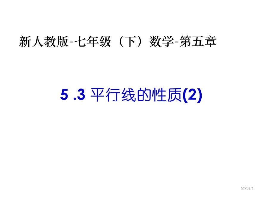 人教版七年级数学下册课件平行线的性质(二)第五章第三节第2课时.ppt_第1页