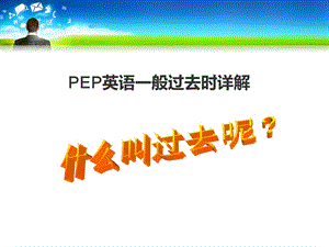 PEP小学英语语法大全之一般过去时ppt课件.ppt