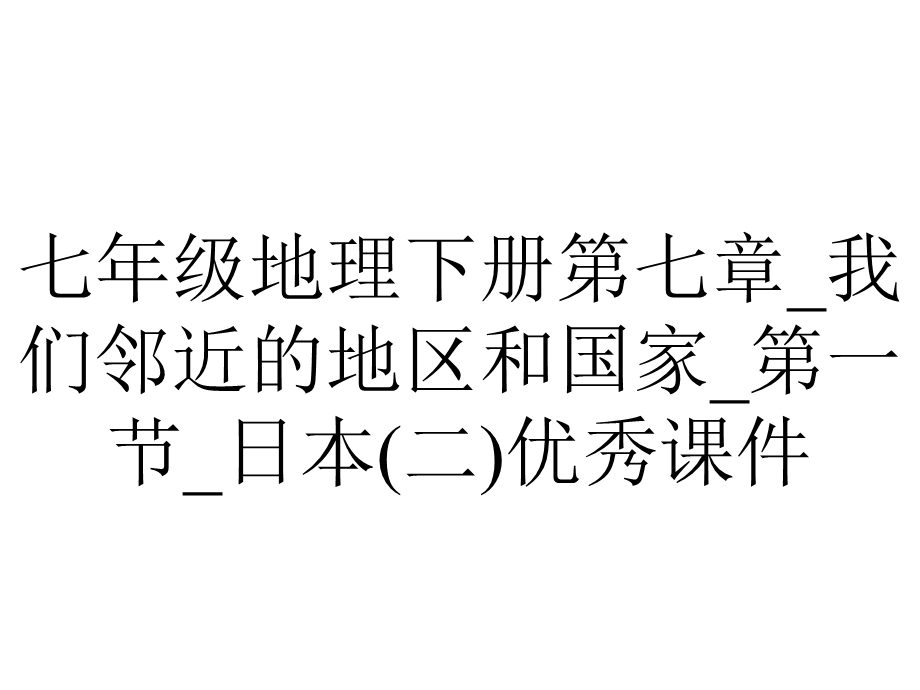 七年级地理下册第七章 我们邻近的地区和国家 第一节 日本(二)优秀课件.ppt_第1页