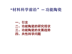 2019年材料科学前沿之功能陶瓷ppt课件.ppt