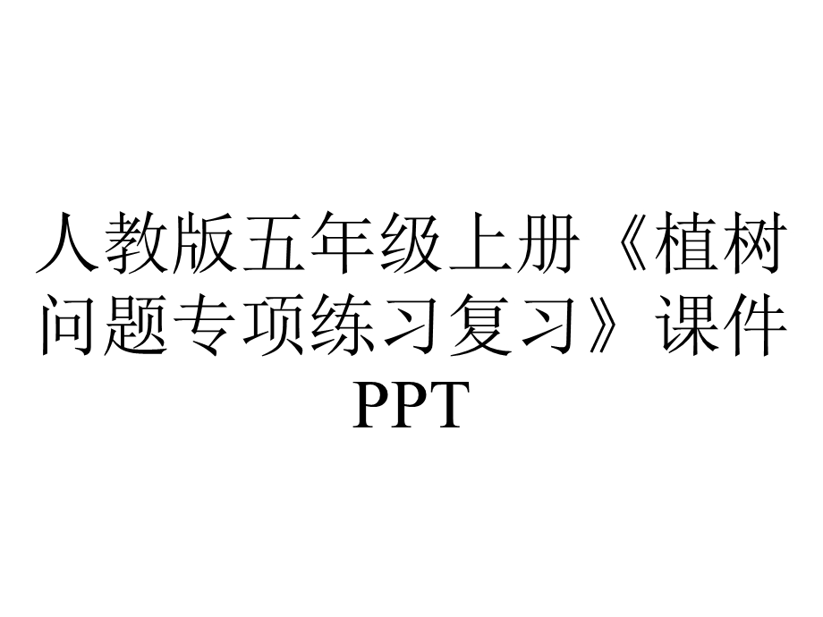 人教版五年级上册《植树问题专项练习复习》课件.ppt_第1页