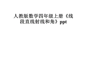 人教版数学四年级上册《线段直线射线和角》课件.pptx