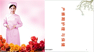 产褥期护理与保健课件.ppt