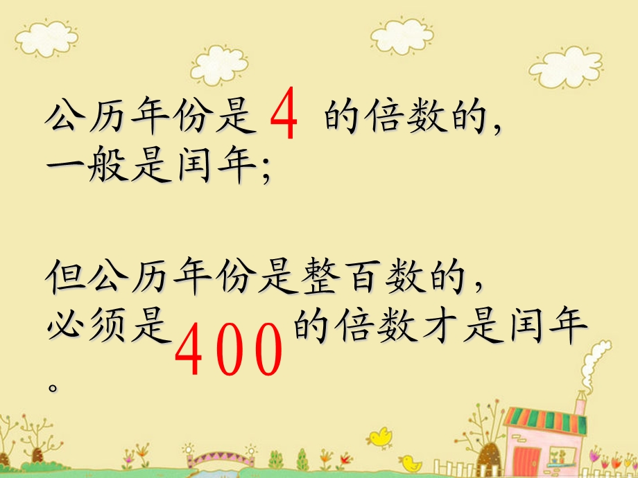 新人教版三年级数学下册年月日的整理和复习课件.ppt_第3页