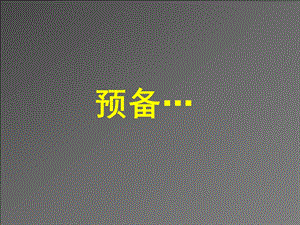 10分钟倒计时ppt动画模板课件.ppt