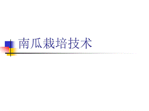 《南瓜栽培技术》PPT课件.ppt