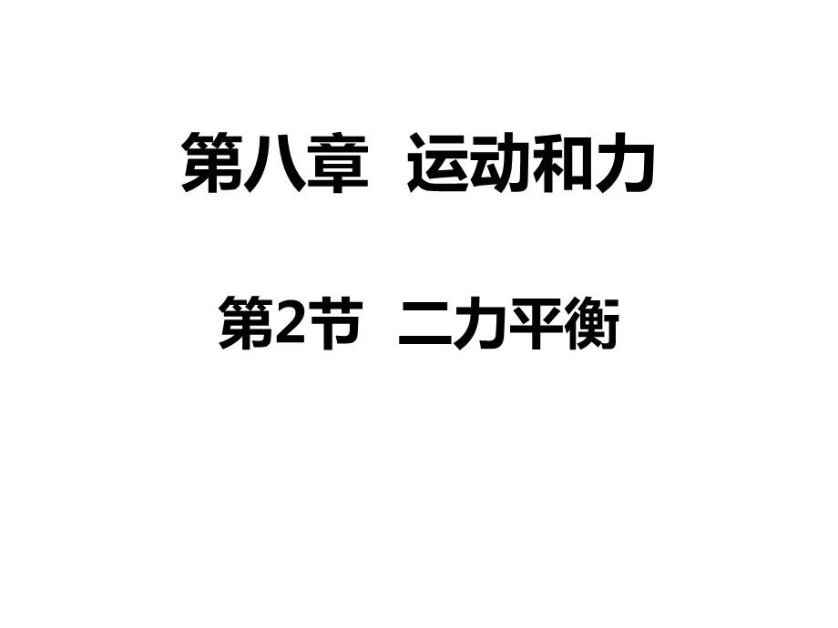 人教版八年级物理下册《二力平衡》运动和力课件.ppt_第1页