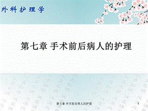 七章手术前后病人的护理课件.ppt