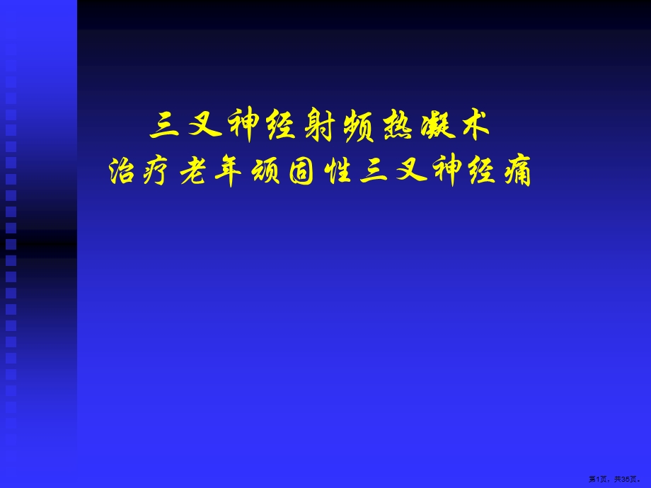 三叉神经射频热凝术治疗老年顽固性三叉神经痛 完整稿课件.pptx_第1页