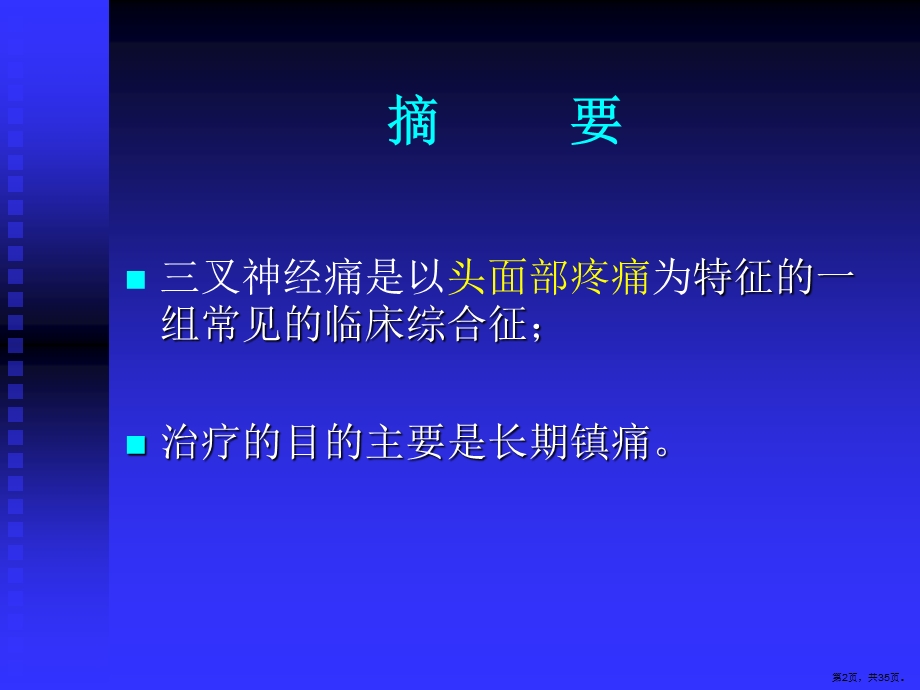 三叉神经射频热凝术治疗老年顽固性三叉神经痛 完整稿课件.pptx_第2页