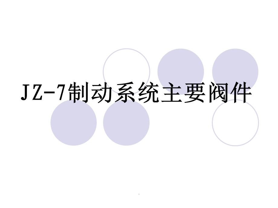 JZ7制动系统制动阀件ppt课件.ppt_第1页