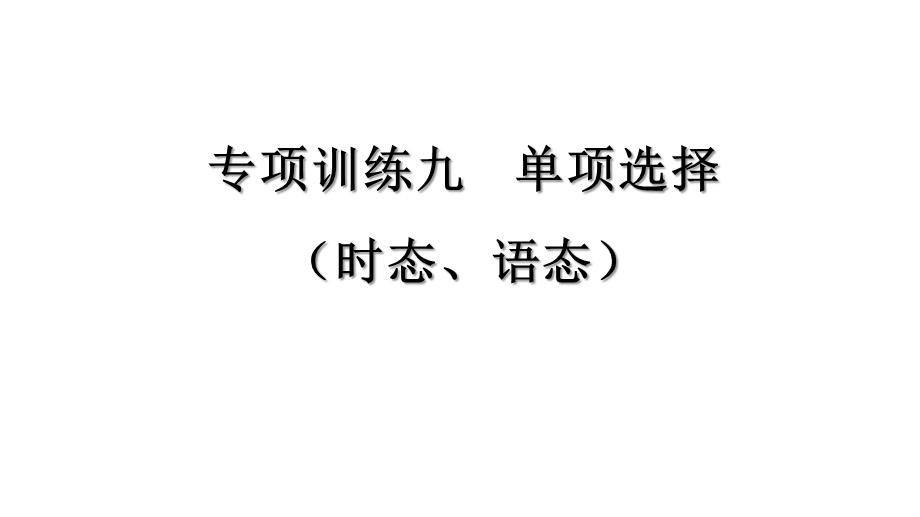 中考英语专项训练九——单项选择(时态、语态)课件.pptx_第1页