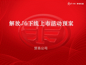 【广告策划】解放J6上市活动方案.ppt