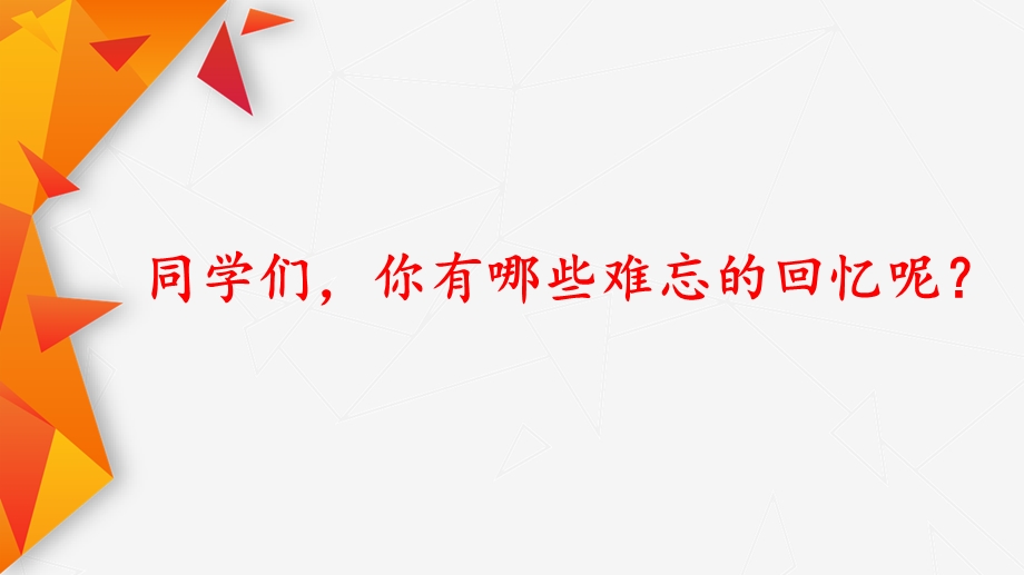 2020部编版六年级语文下册第四单元《十六年前的回忆》PPT课件.ppt_第2页