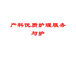 产科优质护理服务与护培训课件.ppt