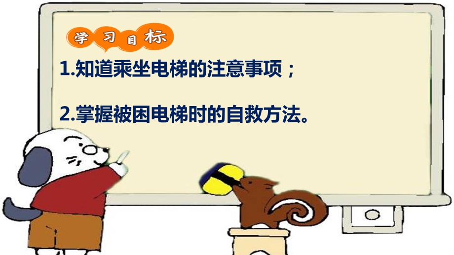 乘电梯的安全中小学安全教育课件.ppt_第3页