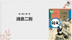 人教部编版八年级语文上册优质课件《消息二则》.pptx