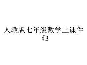 人教版七年级数学上课件《311一元一次方程》课件.pptx