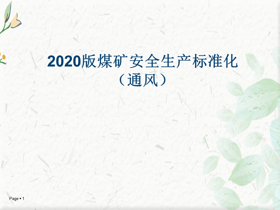 2020版煤矿安全生产标准化变更部分(通风部分)ppt课件.pptx_第1页