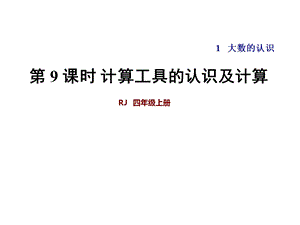 人教版小学数学四4年级上册课件：计算工具的认识和计算.ppt