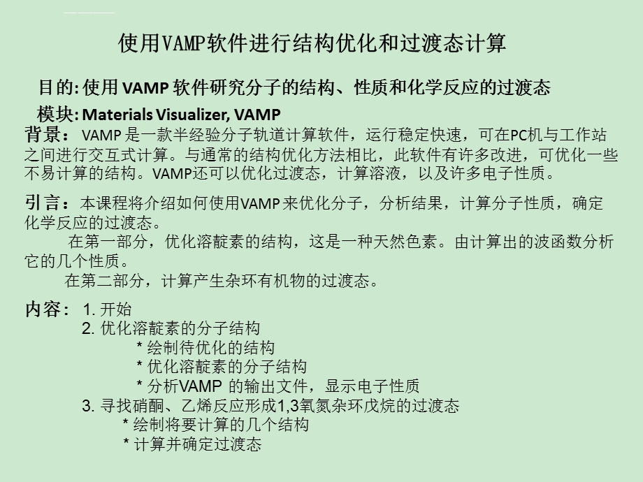 VAMP模块计算过渡态ppt课件.ppt_第1页