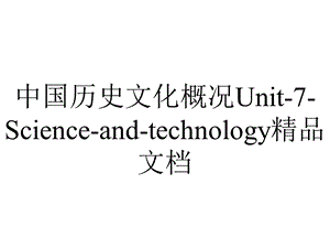 中国历史文化概况Unit7Scienceandtechnology精品文档.ppt