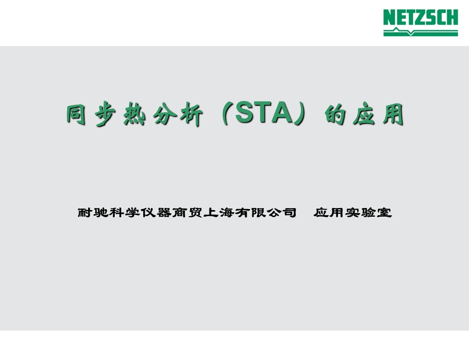 STA应用 同步热分析仪ppt课件.ppt_第1页