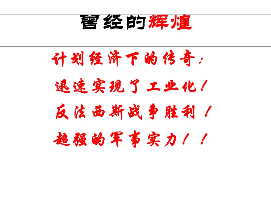 人民版历史必修二专题七第三节苏联社会主义改革和挫折(共26张)课件.ppt_第2页