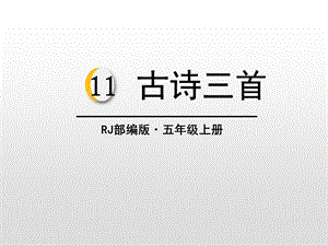 人教部编版五年级语文上册古诗三首课件.pptx