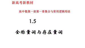 人教A版数学《全称量词与存在量词》系列1课件.pptx