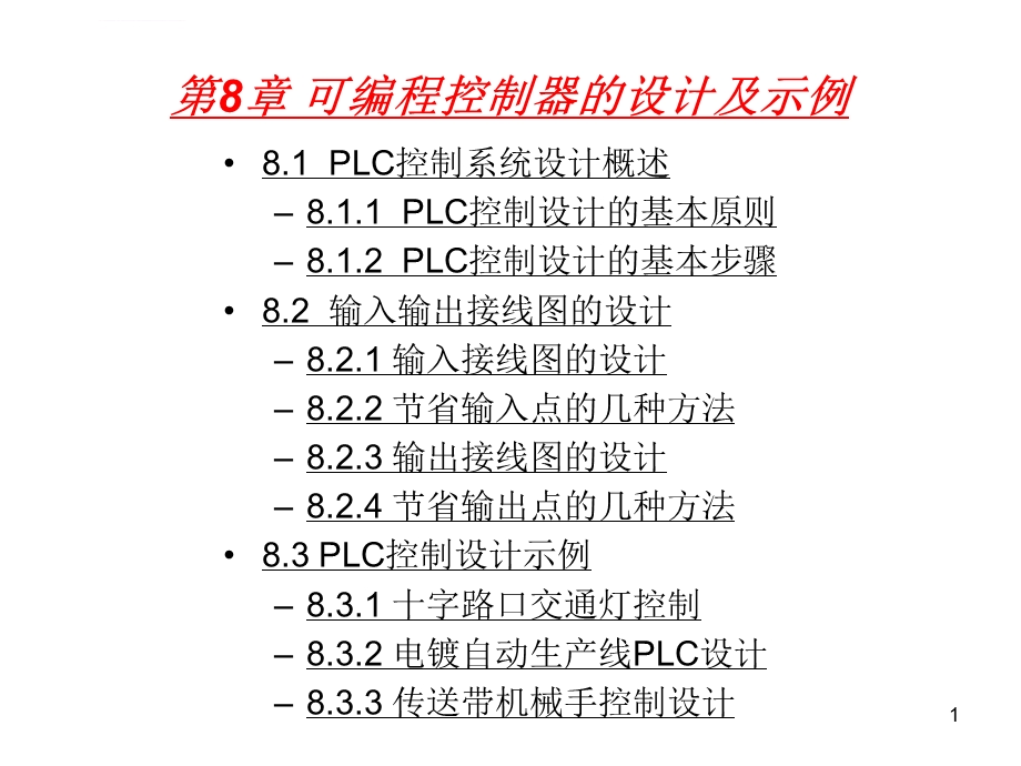 PLC编程可编程控制器的设计及示例PPT课件.ppt_第1页