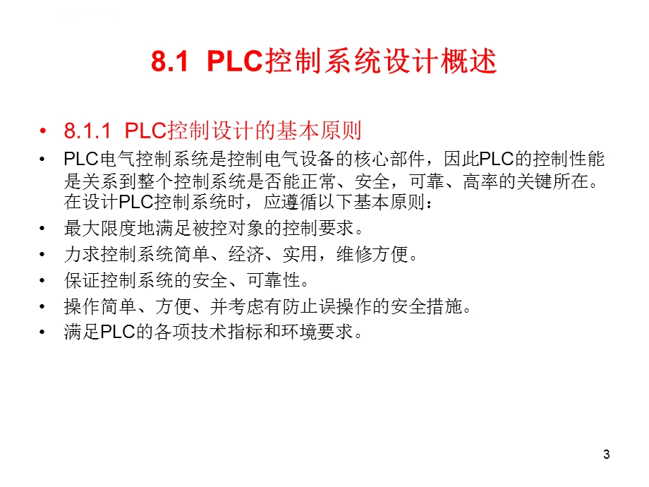 PLC编程可编程控制器的设计及示例PPT课件.ppt_第3页