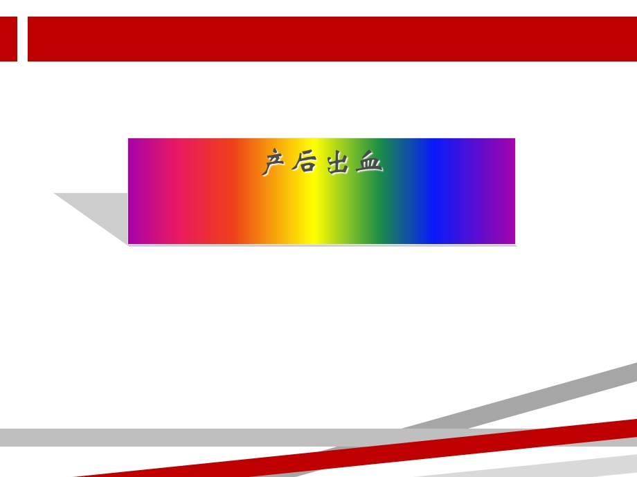 产后出血新课件.ppt_第1页